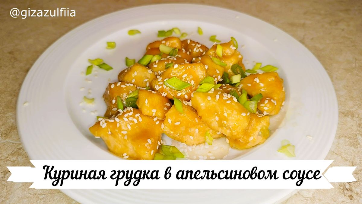 Необычное блюдо: куриная грудка в апельсиновом соусе