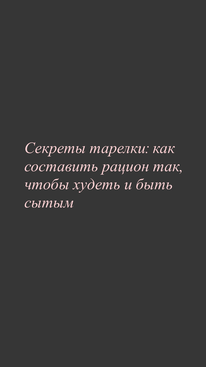 Как правильно составить тарелку для похудения и удовольствия от еды