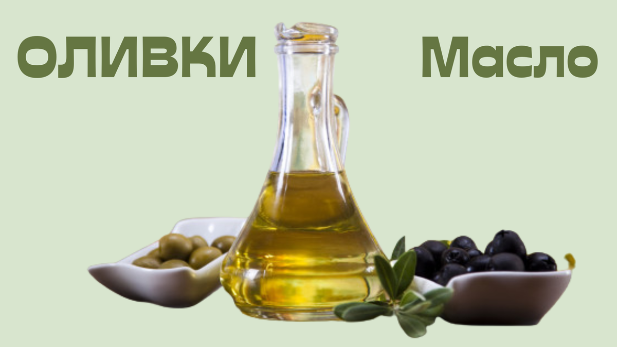 Тайны оливкового масла: от древности до современности