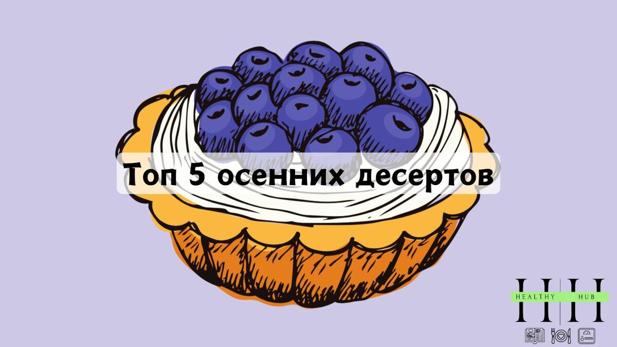 Осенние десерты: как создать здоровье с удовольствием