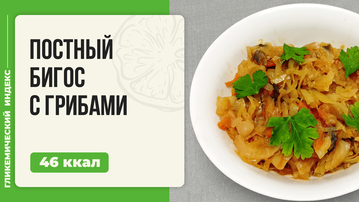 Постный бигос с грибами: незабываемый вкус в мультиварке