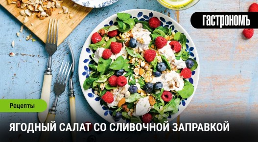 Вдохновляющий ягодный салат с кремовой заправкой