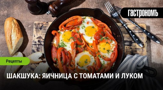 Шакшука: Вкусный Завтрак С Восточным Акцентом
