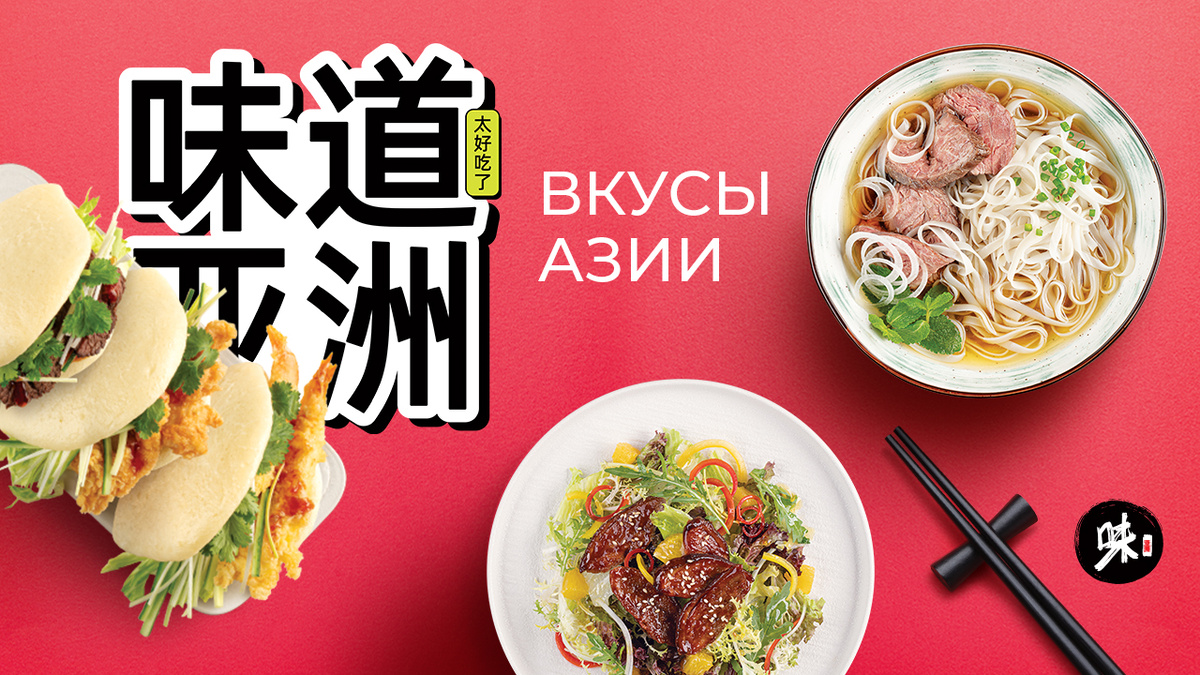 Вкус Азии в каждом блюде