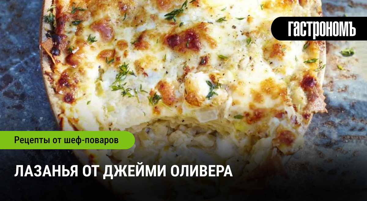 Непревзойденная лазанья по рецепту Джейми Оливера