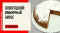 Вдохновение на Новый год: как испечь имбирный пирог в мультиварке
