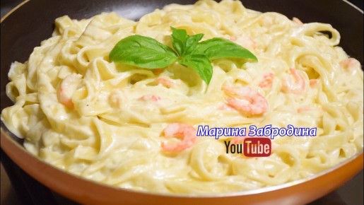 Паста "Феттучини" с креветками в сливочном соусе