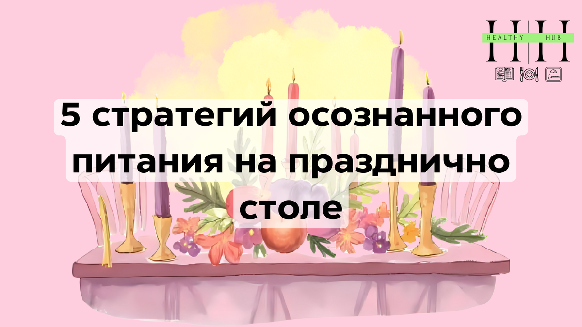 Как наслаждаться праздничной едой без чувства тяжести
