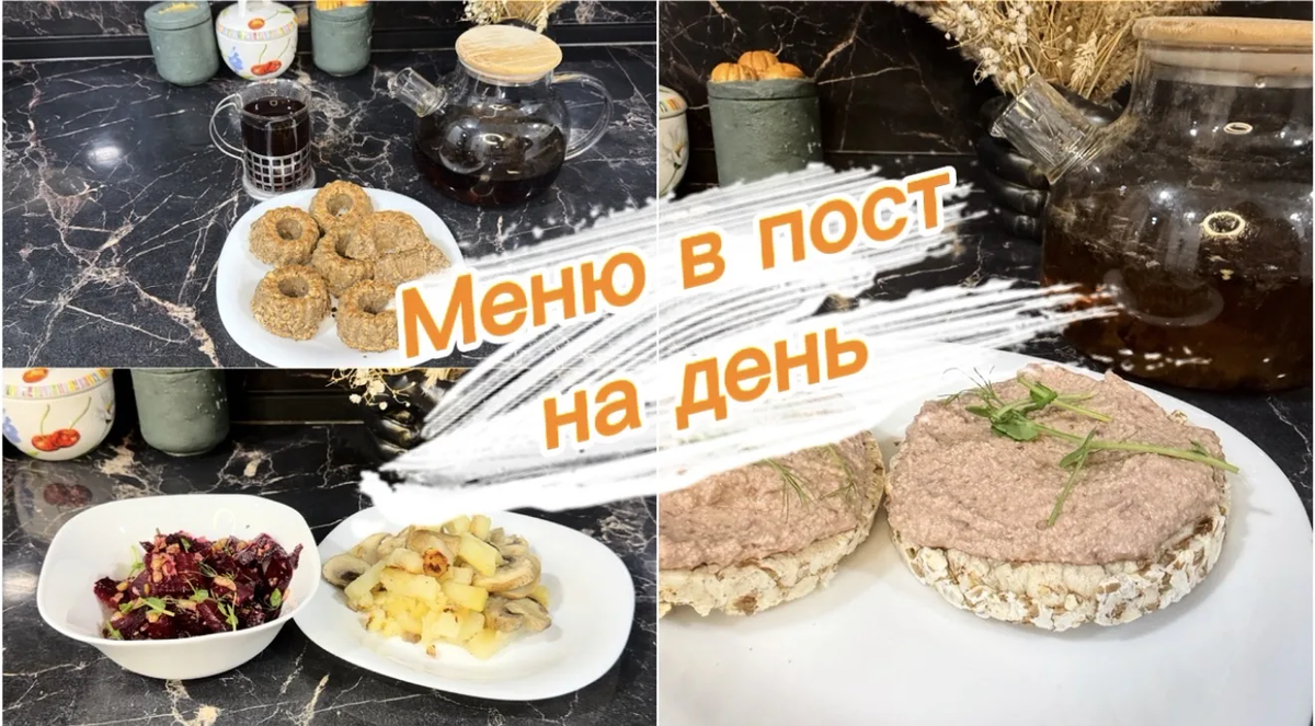 Вкусное постное меню на каждый день