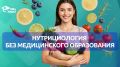 Нутрициология без медицинского образования: легальность и ключевые моменты