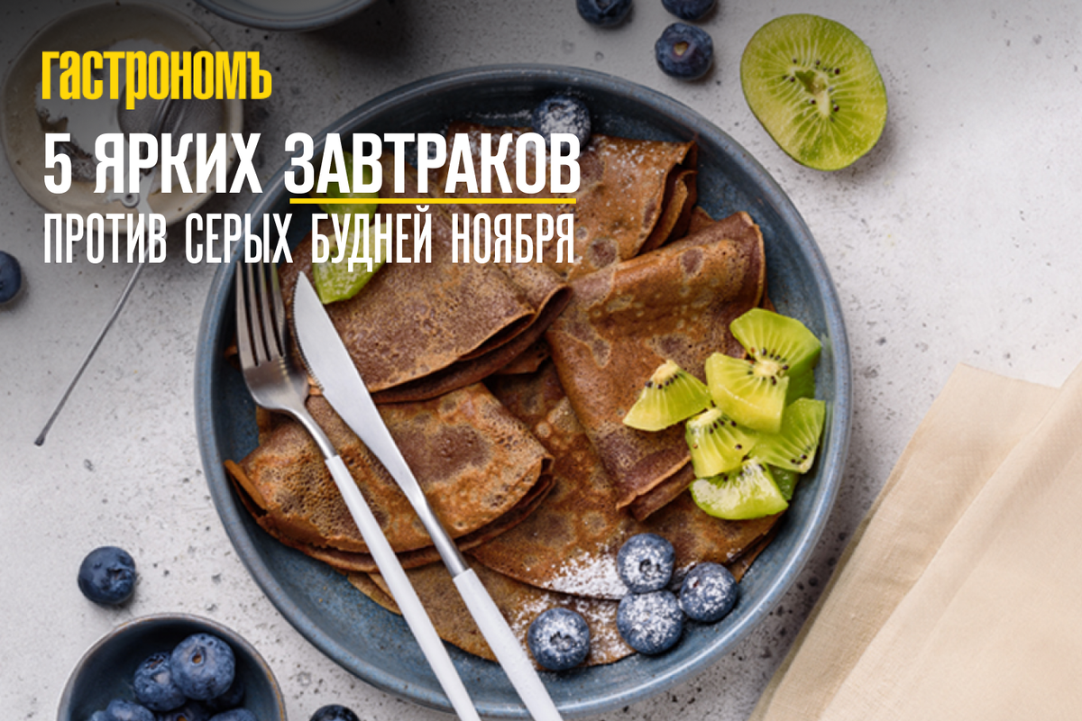 Яркие идеи для завтраков, чтобы развеять осеннюю серость