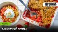 Нежный клубничный крамбл: легкий десерт для любого повода