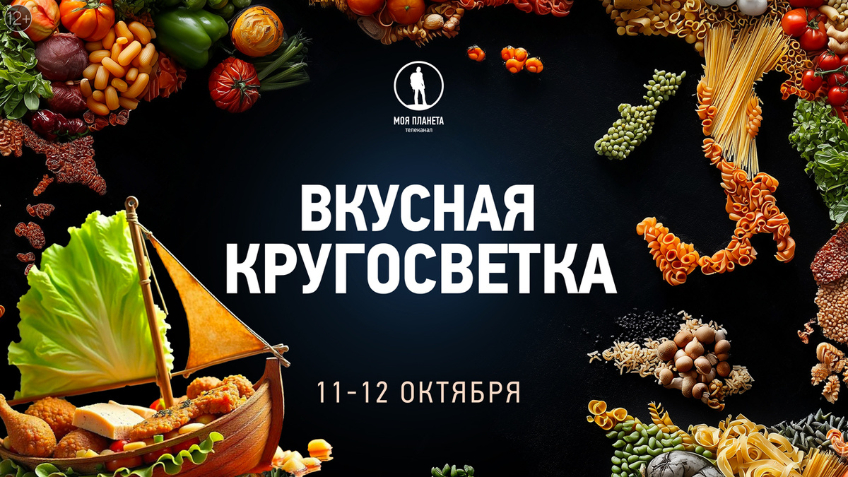 Гастрономические путешествия на телеканале «Моя Планета»: Вкусная кругосветка