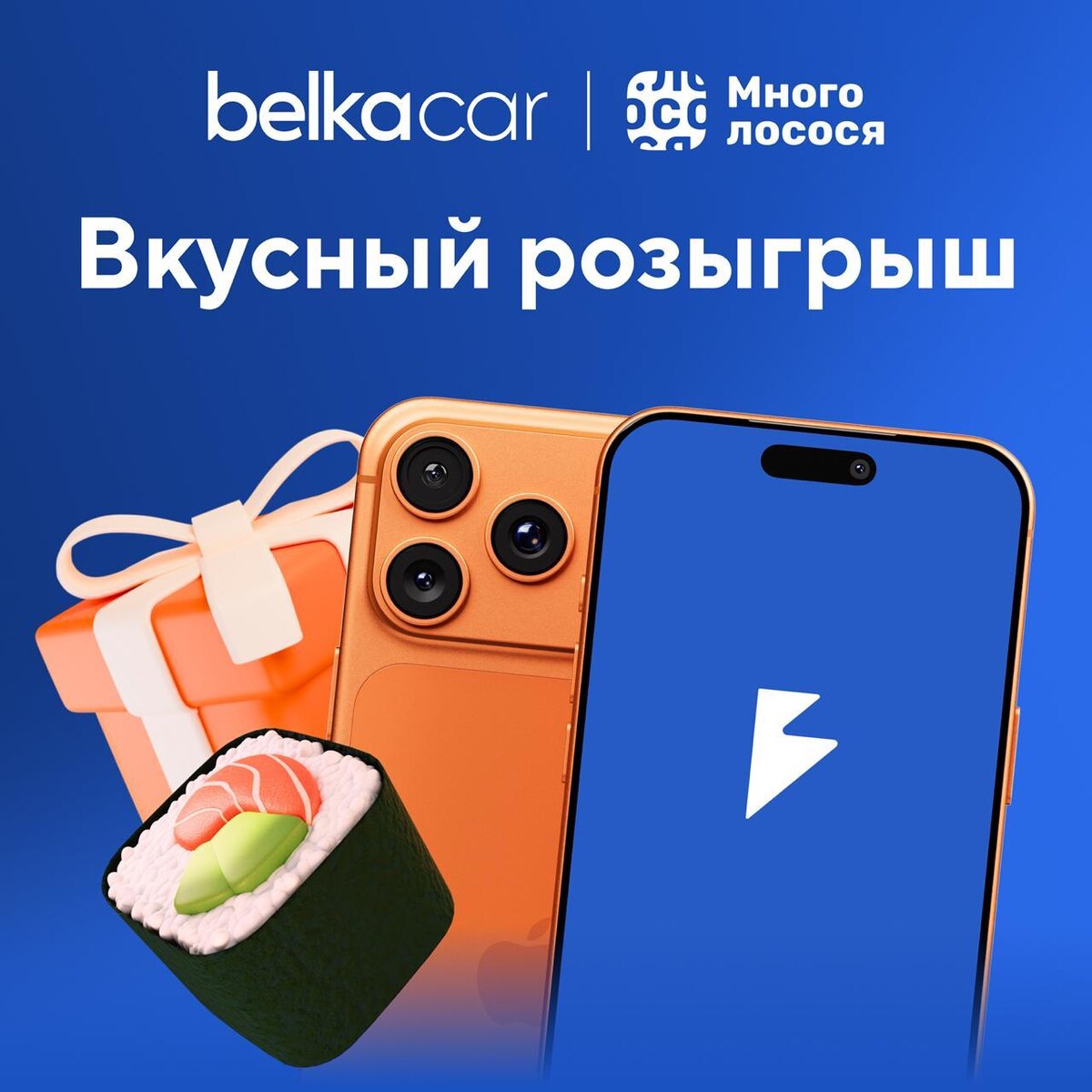 BelkaCar и «Много Лосося» представляют захватывающий челлендж