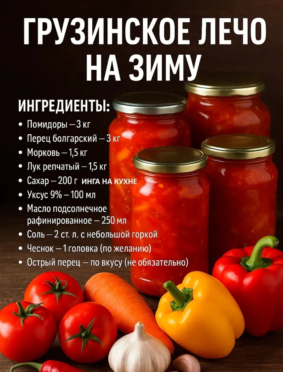 Грузинское лечо на зиму