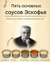 Тайны шефа: пять ключевых соусов Эскофье, которые изменят ваш подход к кулинарии