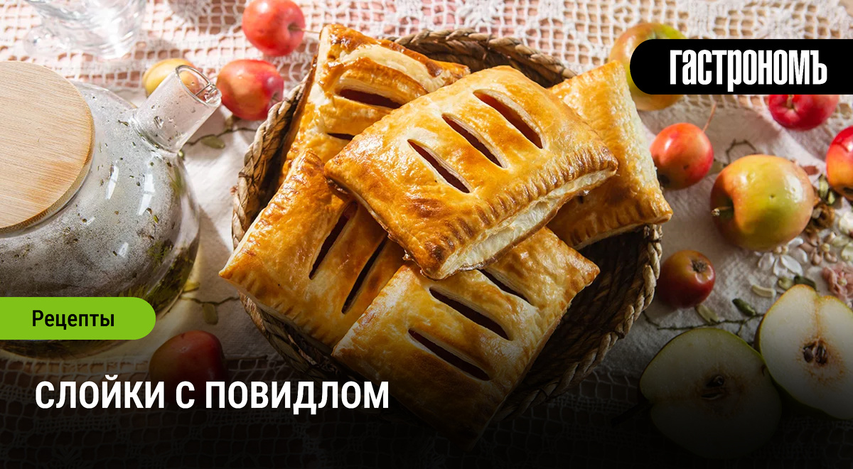 Легкие сладкие слойки с повидлом для любого времени года