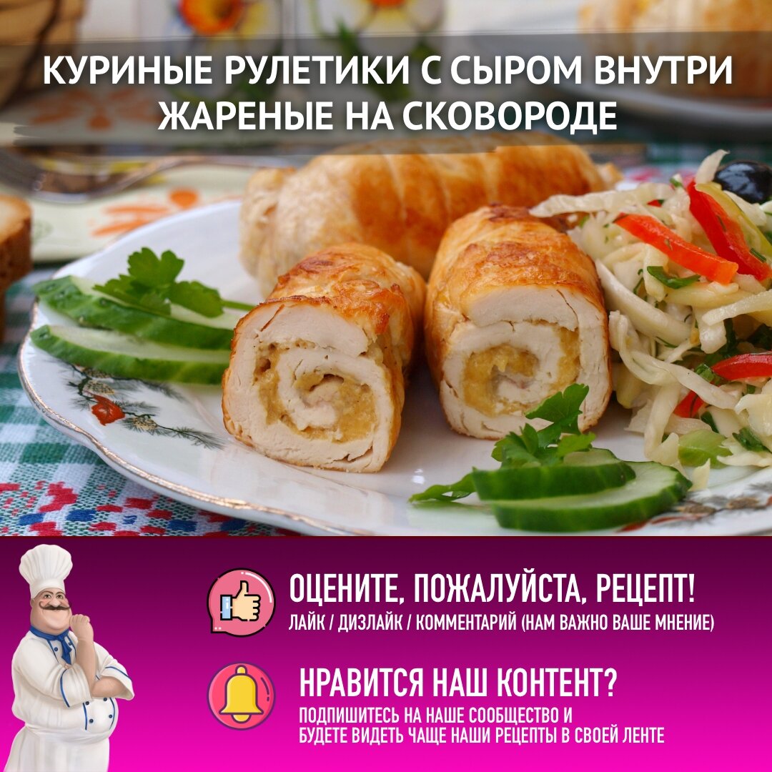 Куриные рулетики с горчицей и сыром, которые покорят ваши сердца