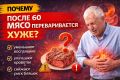 Почему переваривание мяса становится сложнее после 60 лет