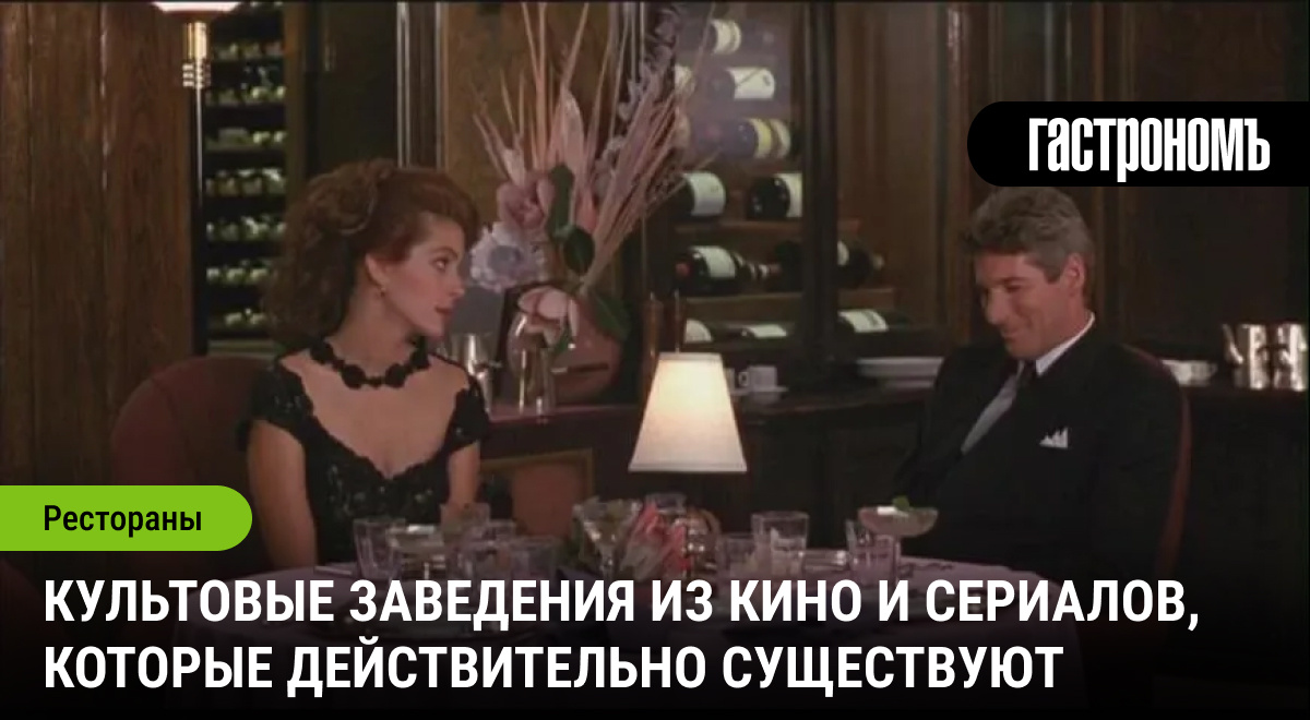 Кафе и рестораны из любимых фильмов, которые реально существуют