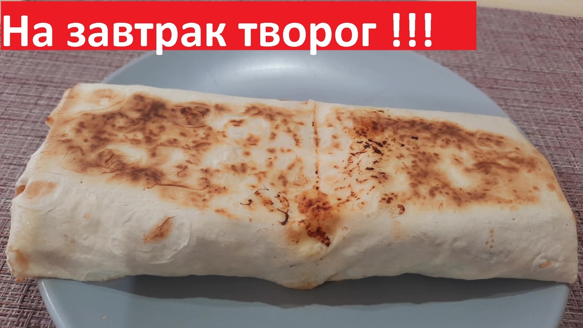 Легкий завтрак: творог в лаваше с яблоками — вкусно и сытно!