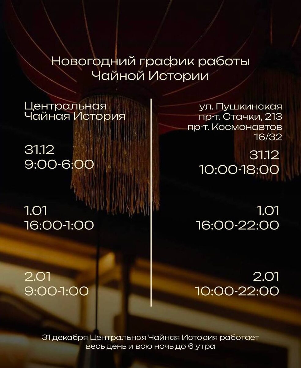 Чайная История: новогодние часы работы