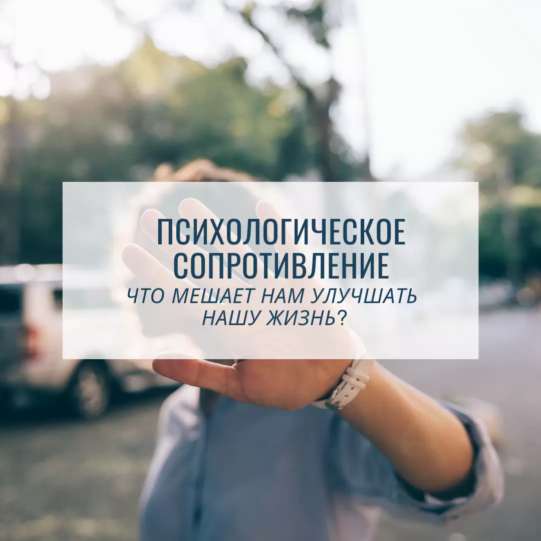 Психологическое сопротивление: как оно мешает достигать целей