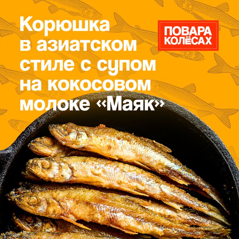 Корюшка в азиатском стиле: кулинарное вдохновение от Марины Наумовой