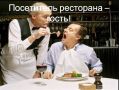 Шутки о ресторанах: смех, который сближает
