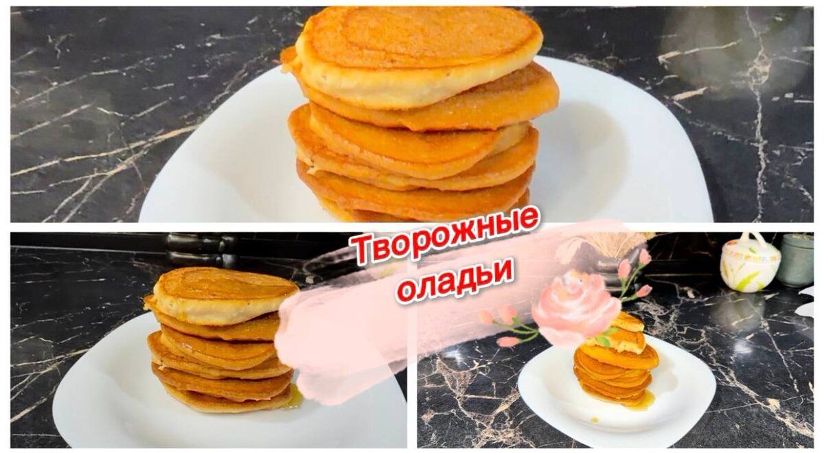 Творожные оладушки: легкий рецепт для всей семьи