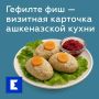 Гефилте фиш: гастрономический символ ашкеназского наследия