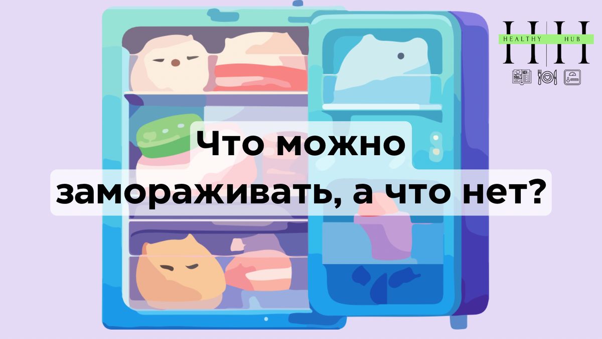 Заморозка продуктов: что можно, а что нельзя хранить в морозильнике?