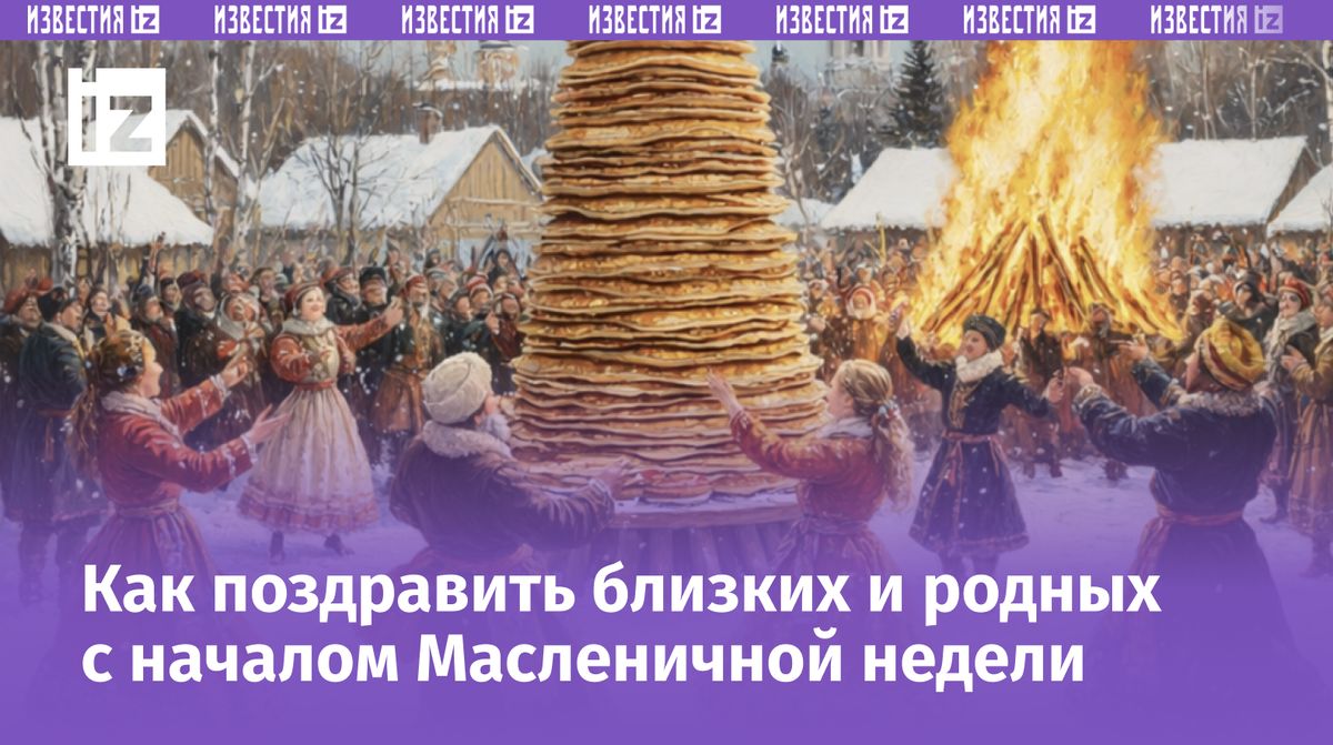 Масленица 2026: традиции, поздравления и яркие открытки